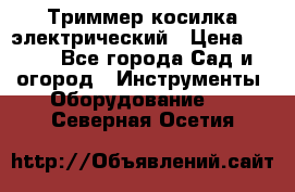 Триммер косилка электрический › Цена ­ 500 - Все города Сад и огород » Инструменты. Оборудование   . Северная Осетия